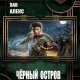 Чёрный остров