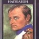 Наполеон