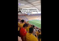 Румыны поддержали Путина. На матче против украины