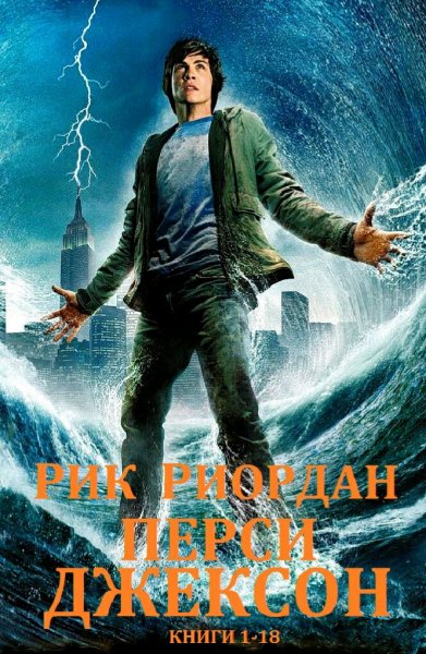 Рик Риордан. Перси Джексон. Книги 1-18