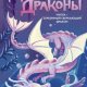Мара Мэдди Уилла Серебряный Сверкающий Дракон (2023)
