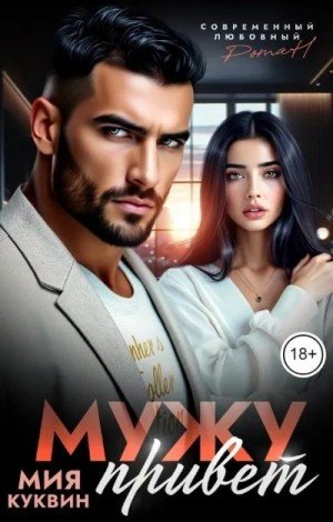 Куквин Мия Мужу привет
