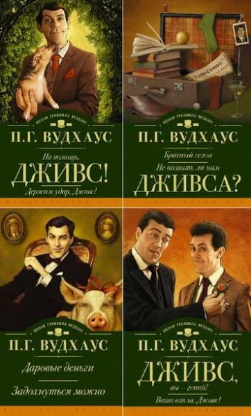 Книжная серия. Дживс, Вустер и все-все-все