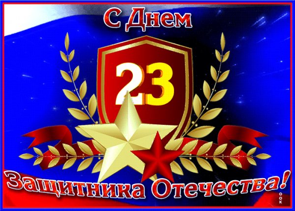 23 февраля