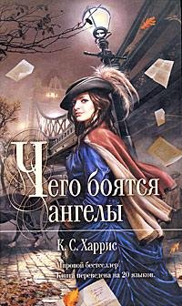 К.С. Харрис Чего боятся ангелы
