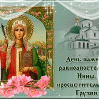 Анимированная открытка день святой нины (1)