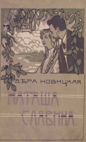 Новицкая Вера Наташа Славина. Повесть для юношества (1914)