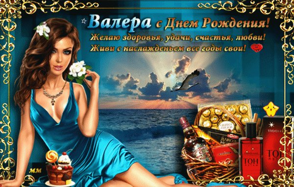 Анимированная открытка валера с днем