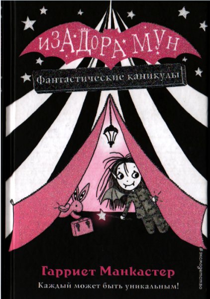 Изидора Мун-Фантастические каникулы