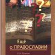 Ещё о православии