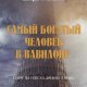 Джордж С. Клейсон - Самый богатый человек в Вавилоне