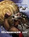 Шаманский лес