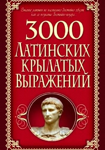 Корнеев А. ~ 3000 латинских крылатых выражений