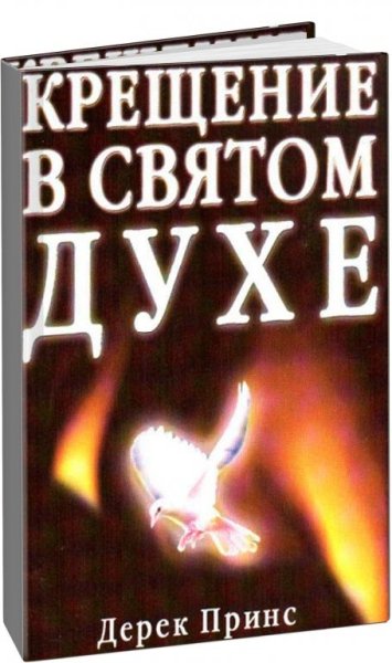 Крещение в Святом Духе