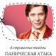 Курпатов - 4 страшных тайны. Паническая
