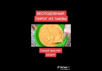 Пирог из тыквы