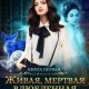 Живая мертвая влюбленная. Попасть на Некро