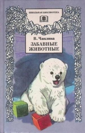 Чаплина Вера Забавные животные [авторский сборник] (2001)1