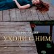 Аньес Ледиг. Уходи с ним