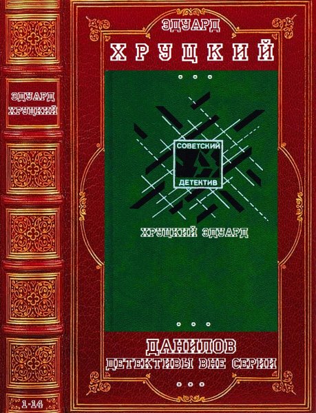 Хруцкий Эдуард.Цикл Данилов, детективы вне серии.Романы 1-14