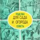 Мишин А. Поделки и советы для сада и огорода (1990)