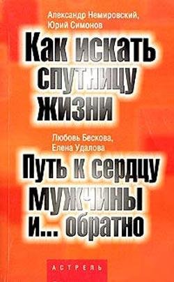 Бескова Любовь. Путь к сердцу мужчин