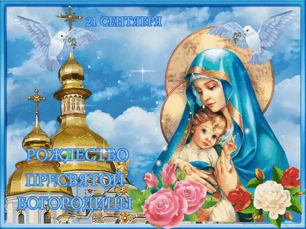 с рождеством пресвятой богородицы