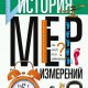 Ф. Столетов - Занимательная история мер и измерений
