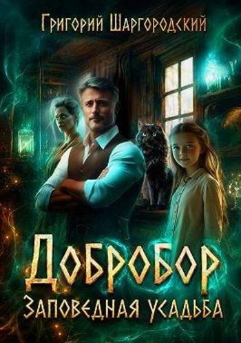 Григорий Шаргородский Добробор. Заповедная усадьба