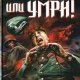Стукалин Юрий Убей или умри