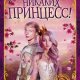 Никаких принцесс