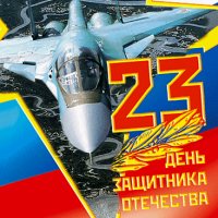 23 февраля - 01