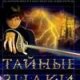 Тайные знаки