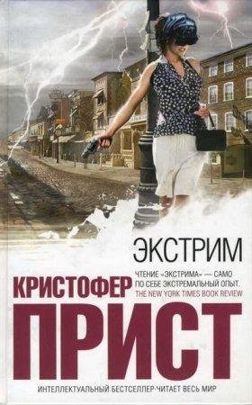 КРИСТОФЕР ПРИСТ-ЭКСТРИМ