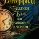 Сеттерфилд - Беллмен и Блэк или Незнаком