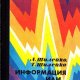 Информация или интуиция - А. и Т.Шилейко