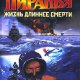 А.Бушков ''Пиранья.Жизнь длиннее смерти''