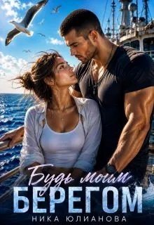 Юлианова Ника Будь моим берегом (2026)