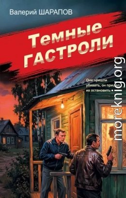 Тёмные гастроли