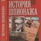 Istoriya shpionazha
