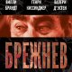 Киссинджер. Брежнев. Уйти вовремя