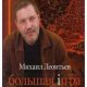 Леонтьев М.В. - Большая игра
