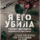 Нокс Микки Я его убила. Истории женщин-серийных убийц(2023)