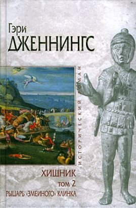 Рыцарь змеиного клинка