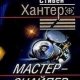 Стивен Хантер-Мастер-снайпер