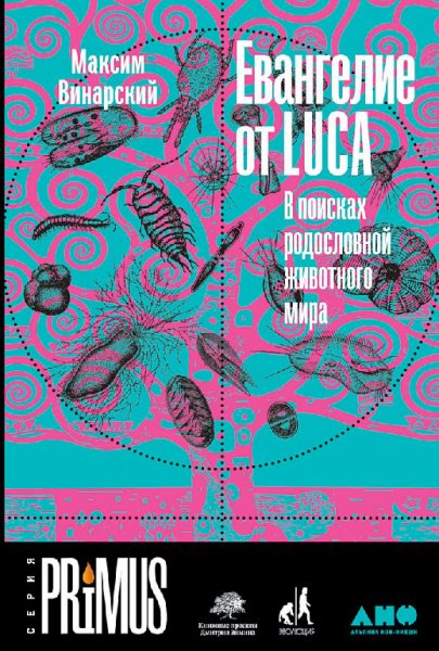 Евангелие от LUCA. В поисках родословной животного мира - Мак