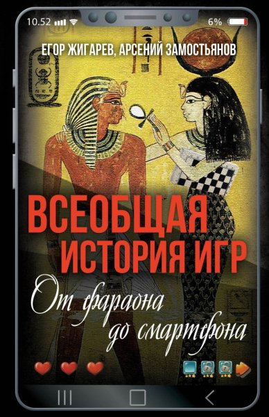 Замостьянов Арсений, Жигарев Егор. Всеобщая история игр.