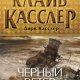 Черный ветер