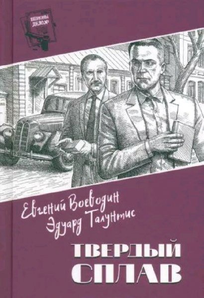 Воеводин &amp;amp; Талунтис. Твердый сплав