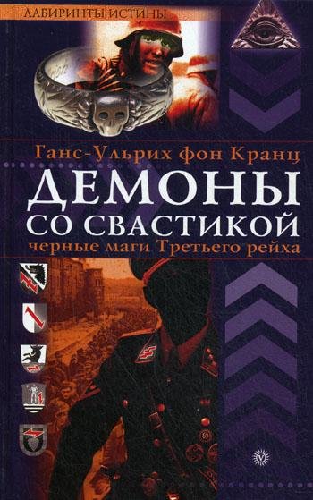 Демоны со свастикой. Черные маги третьег